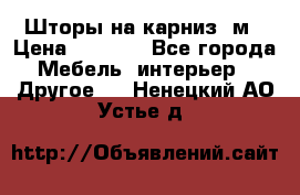 Шторы на карниз-3м › Цена ­ 1 000 - Все города Мебель, интерьер » Другое   . Ненецкий АО,Устье д.